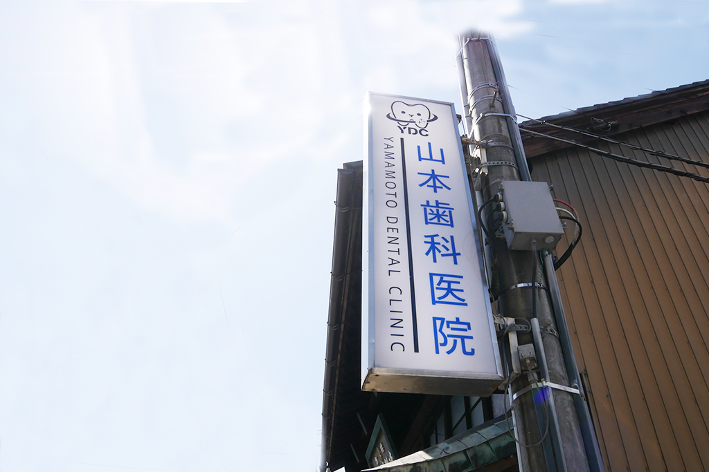 越前市・医療法人 秀友会 山本歯科医院